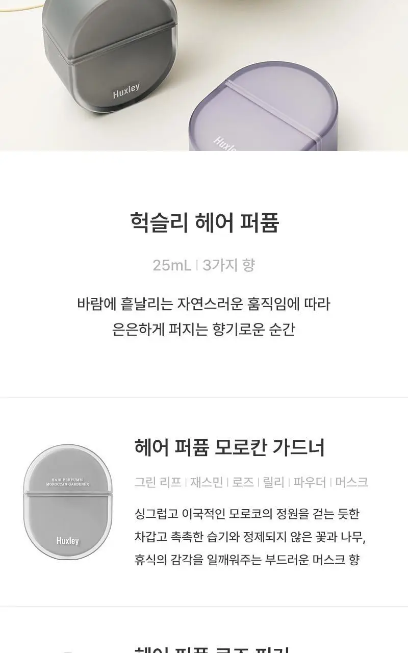 [기획/1등퍼퓸] 헉슬리 퍼퓸 / 헤어퍼퓸 택 1 상세페이지 18